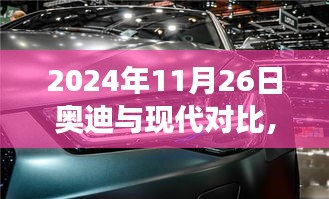 奥迪与现代探秘之旅，小巷深处的隐藏宝藏对比解析