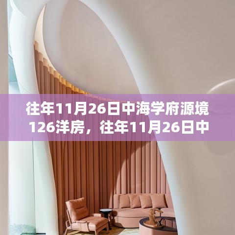 中海学府源境洋房购买攻略，入门到签约的详细步骤指南（往年11月26日）