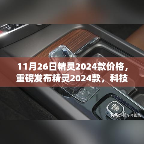 重磅发布，精灵2024款科技巅峰之作，智能生活新篇章及价格揭秘