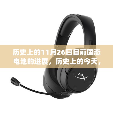 历史上的今天，固态电池进展飞跃，梦想成就闪耀每日的自信之路