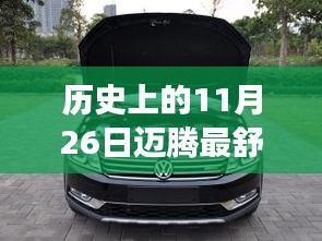 历史上的11月26日，迈腾极致驾驶舒适度姿势探索