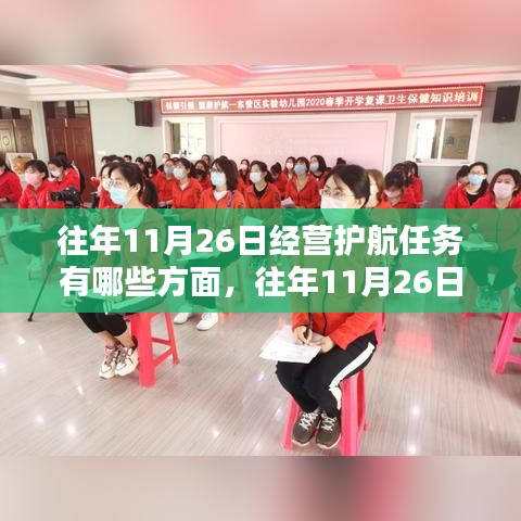 往年11月26日经营护航任务详解，全方位引领你完成任务的步骤与要点分析