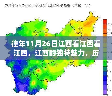 历年11月26日深度探索江西之旅，独特魅力的展现（上）