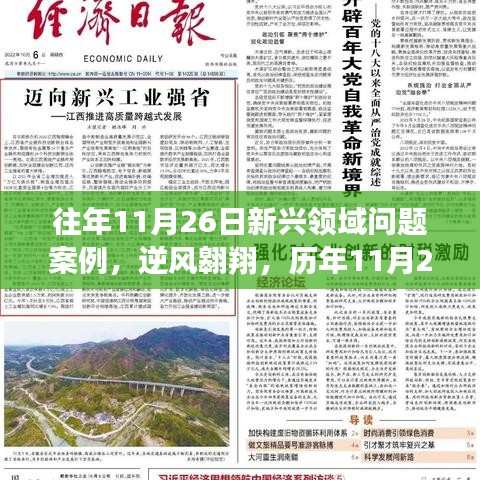 历年11月26日新兴领域案例回顾，逆风翱翔的励志成长之路