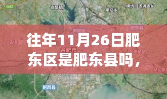 关于往年11月26日肥东区的身份探讨，肥东县是否始终为独立行政区？