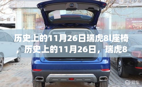 历史上的11月26日瑞虎8L座椅演变之旅揭秘