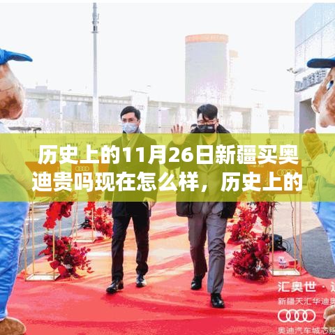 历史上的11月26日，新疆奥迪价格变迁与当前市场状况探讨