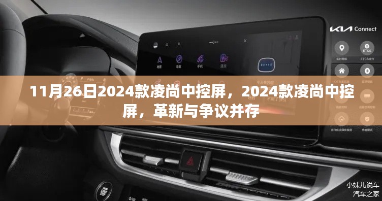 革新与争议并存，2024款凌尚中控屏解析