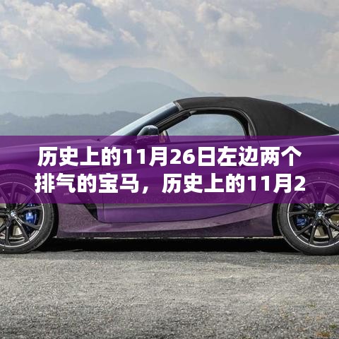 历史上的11月26日宝马车型左边双排气系统维护与改装指南