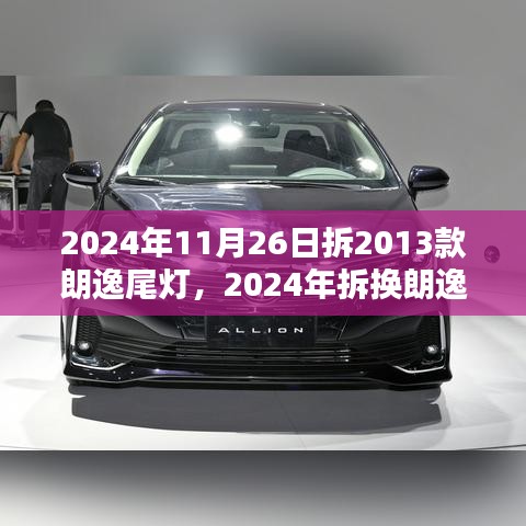 2024年拆换朗逸旧款尾灯指南，维护与更换技巧