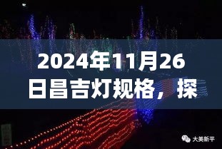 探秘昌吉小巷灯光秘境，特色小店与灯饰之旅（2024年11月26日昌吉灯规格）