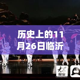 历史上的11月26日，临沂与上海的励志对决与成长蜕变之旅