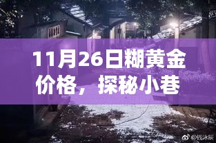 探秘小巷深处的黄金宝藏，揭秘11月26日糊黄金的独特魅力与价格走势