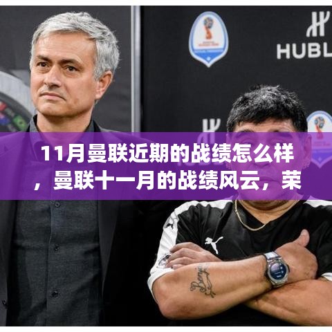 曼联十一月的战绩风云，荣耀与波折并存的时代见证