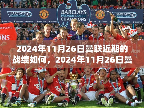 独家深度解析，曼联在2024年11月26日的战绩回顾与评估