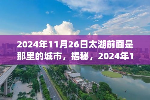 揭秘，太湖之畔城市新面貌，探寻未来城市风采——2024年11月26日太湖前城市揭秘。