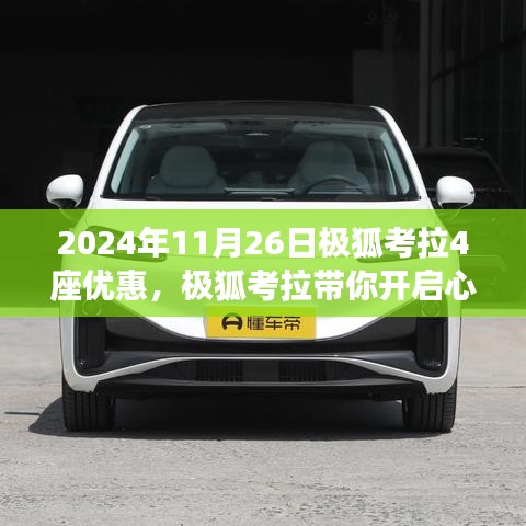 极狐考拉心灵之旅启动，四重优惠，与自然美景的不期而遇的惊喜体验日（限时优惠）