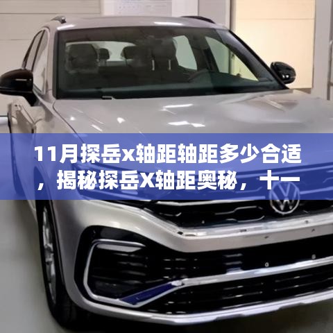 揭秘探岳X轴距奥秘，十一月舒适度与性能完美融合的轴距选择！