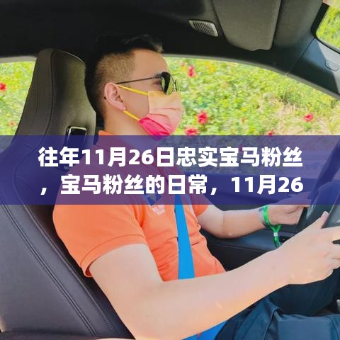 宝马粉丝的日常，忠诚与温情的11月26日故事