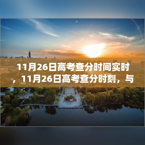 高考查分时间实时更新，与自然美景相遇的心灵之旅，11月26日揭晓分数时刻