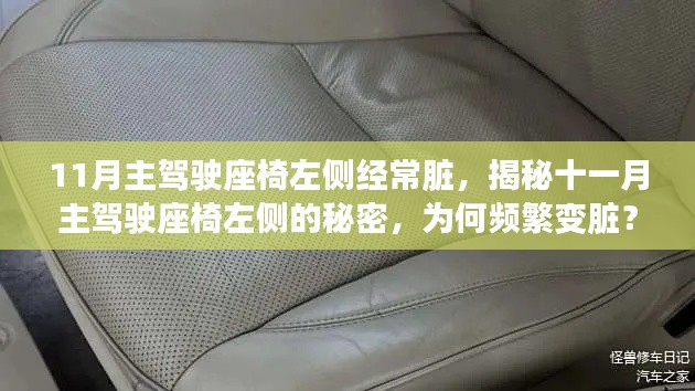 揭秘十一月主驾驶座椅左侧频繁变脏的秘密原因！🚗💺
