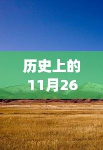 揭秘历史日期背后的股市奇迹，自然美景之旅与近期涨幅最大的股票探索之旅，寻找内心宁静港湾的旅程