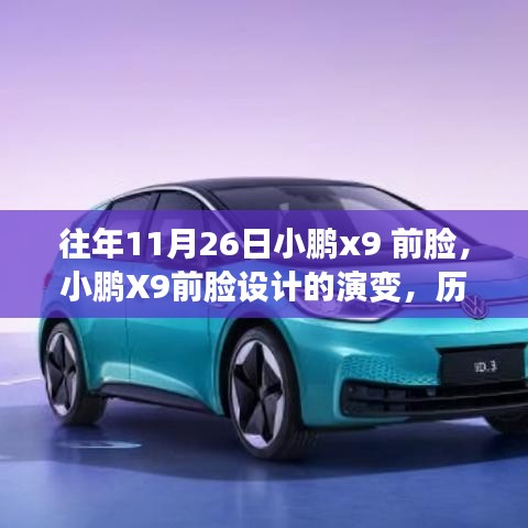 历年小鹏X9前脸设计演变与历年创新挑战回顾，揭秘历年11月26日的变革与挑战