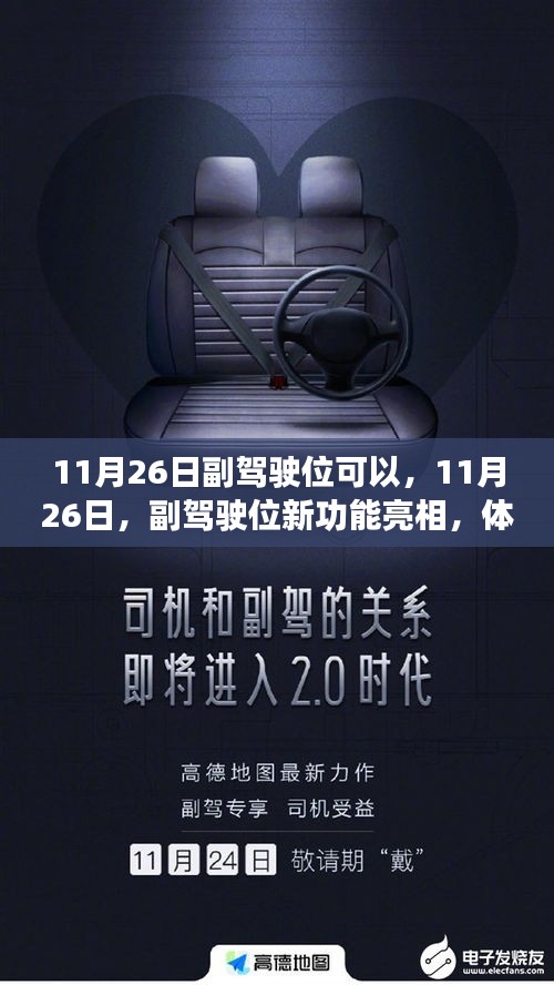 11月26日副驾驶位新功能亮相，智能化出行体验