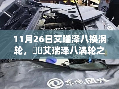 艾瑞泽八涡轮更换之旅，与自然美景的交融体验