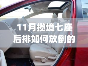 探秘揽境七座后排座椅放倒秘籍，小巷深处的秘境新体验！