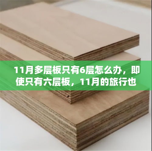 11月六层板之旅，自然探索与内心平静的寻觅