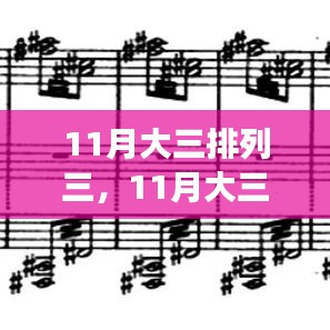 11月大三排列三，学习变化，自信铸就梦想，开启无限可能之旅