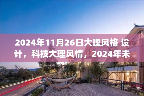 2024年大理风格设计新品惊艳亮相，科技大理风情与智能生活的完美融合