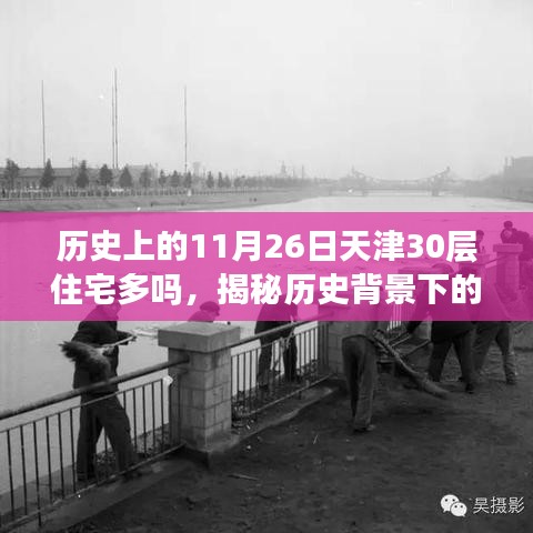 揭秘历史背景下天津住宅变迁，探寻特定日期天津住宅建筑的发展脉络与历史上的住宅数量变迁