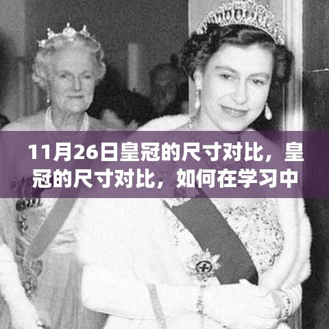 11月26日皇冠尺寸对比，在学习中成长，自信照亮人生之路