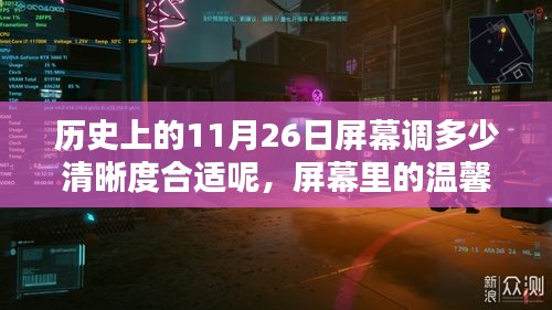 历史上的11月26日，观影体验与屏幕清晰度的选择，温馨时光的屏幕呈现