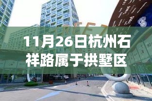 揭秘杭州拱墅区石祥路新坐标，科技巨擘重塑生活，前沿高科技产品亮相石祥路