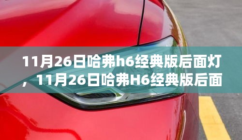 深度评测与介绍，哈弗H6经典版后面灯