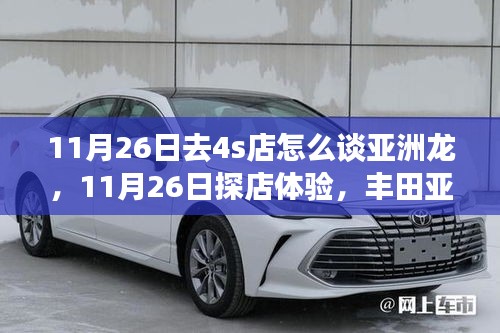 11月26日深度探访丰田亚洲龙，综合性能解析与购车攻略