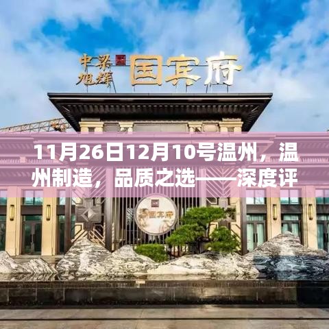 温州制造品质之选，深度评测系列（11月26日-12月10日）