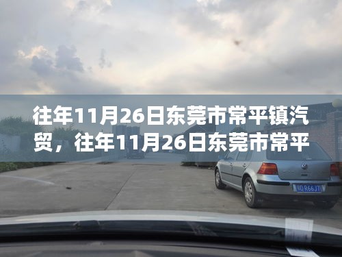 东莞市常平镇汽贸，变化中的学习之旅与自信之路的启航日（历年回顾）