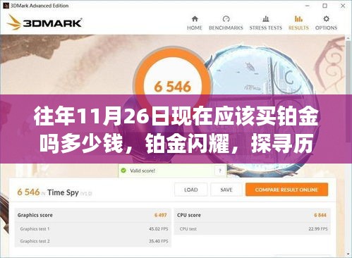 历年11月26日铂金投资价值与前景分析，铂金闪耀，购买决策与价格走势探寻