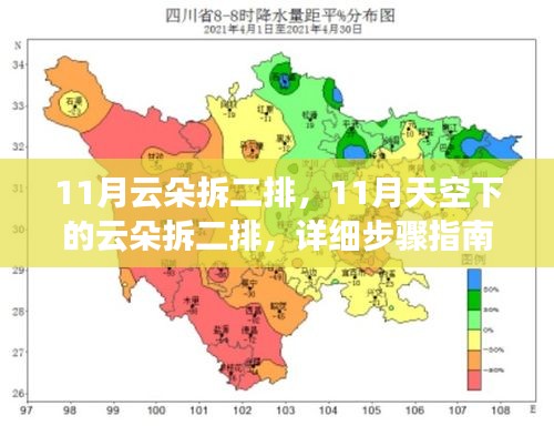 详细步骤指南，如何拆解十一月天空云朵二排？