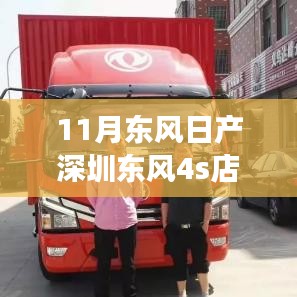 深圳东风日产4S店，变化中的学习与成就感的源泉
