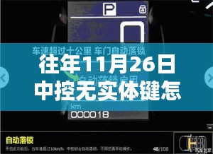 中控无实体键应对指南，11月26日的操作、修复步骤（适用于初学者与进阶用户）