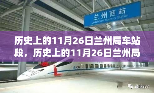 探秘历史上的兰州局车站段，重温历史足迹的探秘之旅
