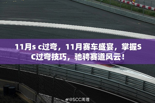 11月赛车盛宴，掌握SC过弯技巧，赛道风云驰骋之旅
