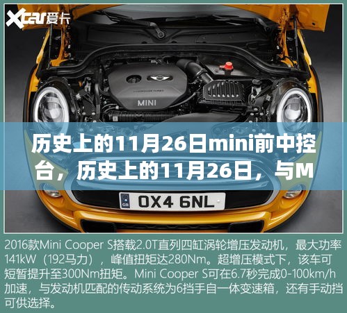 历史上的11月26日mini前中控台，历史上的11月26日，与Mini前中控台共赴自然美景之旅