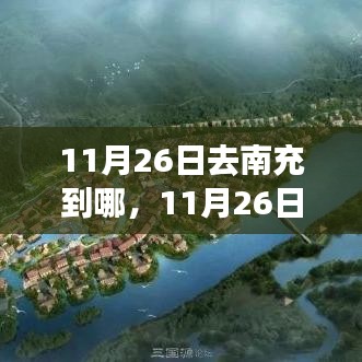 南充之行，目的地选择与11月26日的探索之旅