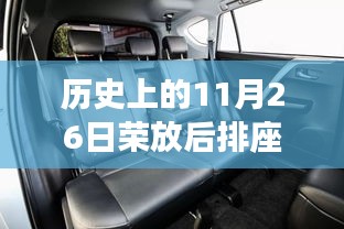 历史上的11月26日，荣放后排座椅储物背后的故事揭秘